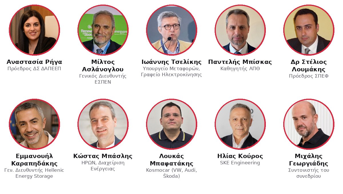 Ομιλητές Electric Summit: Ρήγα, Ασλάνογλου, Τσελίκης, Μπίσκας, Λουμάκης, Καραπηδάκης, Μπάσλης, Μπαφατάκης, Κούρος, Γεωργιάδης