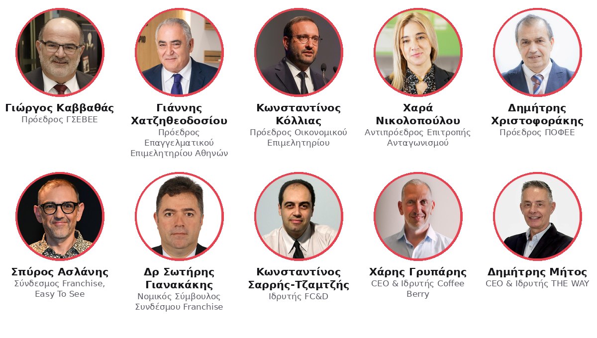 Ομιλητές Franchise Summit: Καββαθάς, Χατζηθεοδοσίου, Κόλλιας, Νικολοπούλου, Χριστοφοράκης, Ασλάνης, Γιανακάκης, Σαρρής-Τζαμτζής, Γρυπάρης, Μήτος